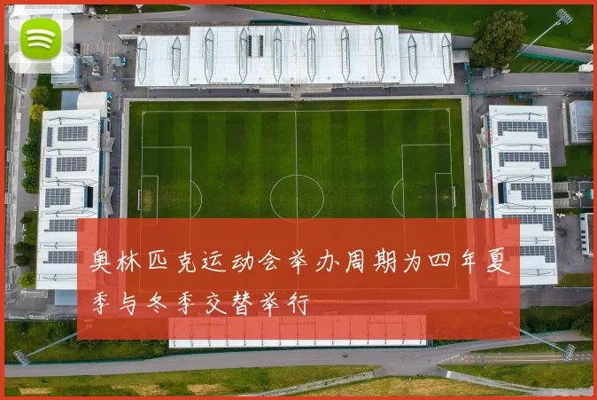 奥林匹克运动会举办周期为四年夏季与冬季交替举行