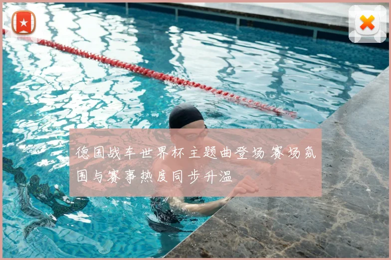 德国战车世界杯主题曲登场 赛场氛围与赛事热度同步升温