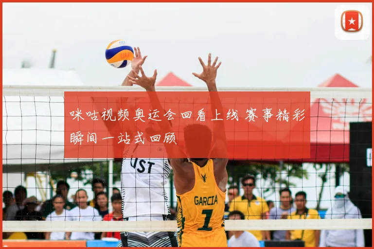 咪咕视频奥运会回看上线 赛事精彩瞬间一站式回顾