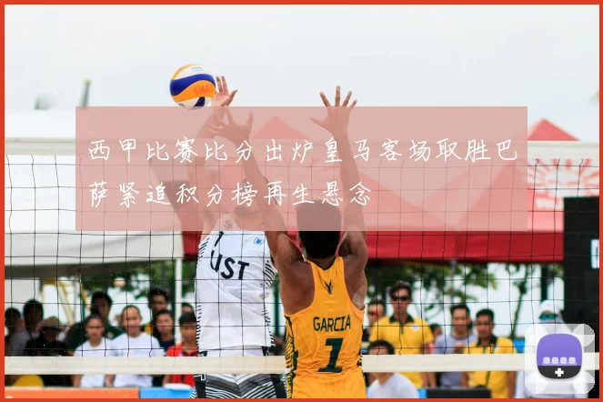 西甲比赛比分出炉皇马客场取胜巴萨紧追积分榜再生悬念