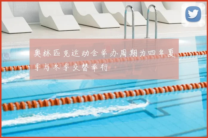 奥林匹克运动会举办周期为四年夏季与冬季交替举行