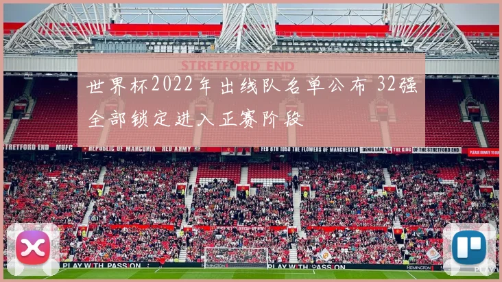 世界杯2022年出线队名单公布 32强全部锁定进入正赛阶段