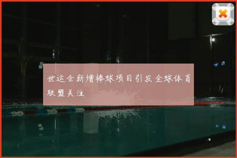 世运会新增棒球项目引发全球体育联盟关注