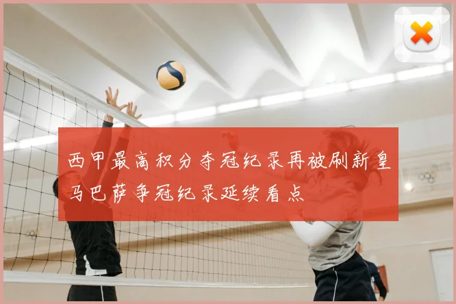 西甲最高积分夺冠纪录再被刷新皇马巴萨争冠纪录延续看点