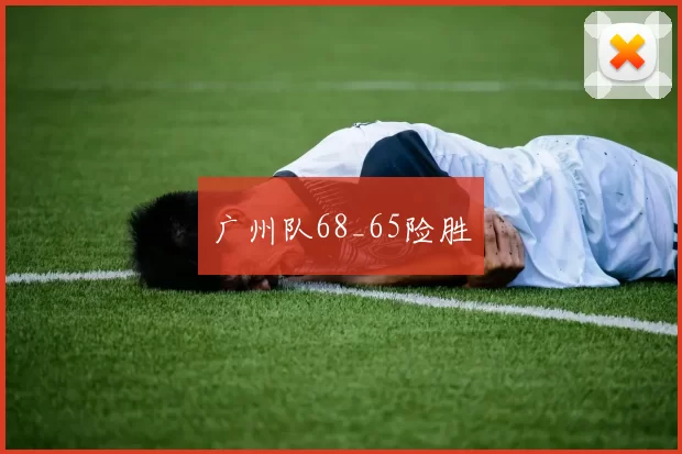 广州队68_65险胜