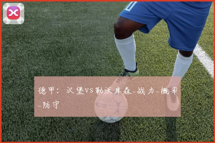 德甲：汉堡vs勒沃库森_战力_概率_防守